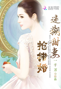 迷糊甜妻抢错婚