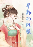 平靜的鳳凰在線閱讀