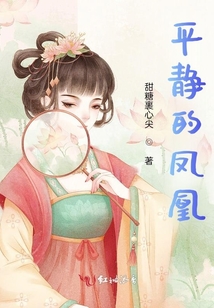 平靜的鳳凰