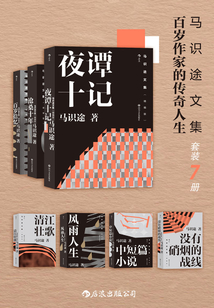 馬識途文集：百歲作家的傳奇人生（套裝7本）