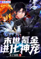 末世氪金进化神宠在线阅读