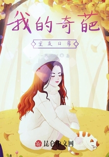 我的奇葩室友日常