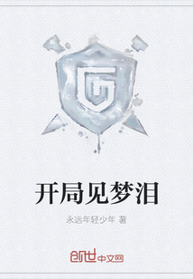 開局見夢淚