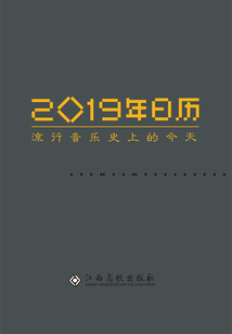 2019年日歷:流行音樂史上的今天
