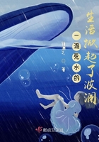 一灘死水的生活掀起了波瀾在線閱讀