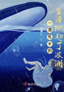 一灘死水的生活掀起了波瀾
