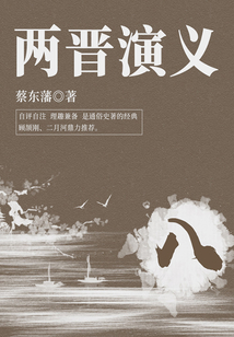 蔡?hào)|藩經(jīng)典歷史小說(shuō):兩晉演義(8)