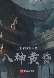 八神黃昏