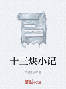 十三炔小记