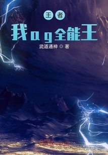 王者我ag全能王