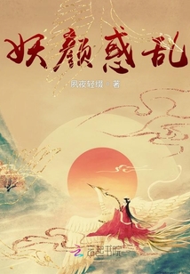 妖顏惑亂