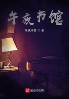 午夜书馆在线阅读