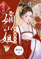 重生后嫡小姐美颯絕天下在線閱讀