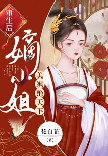重生后嫡小姐美颯絕天下