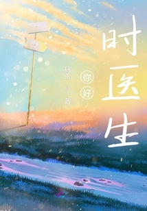 你好,時醫(yī)生