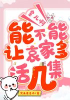 皇儿啊,能不能让哀家多活几集在线阅读