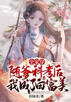 全家穿：隨爹科考后，我成了白富美在線閱讀