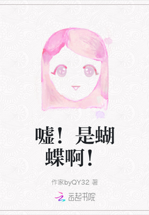 噓！是蝴蝶啊！