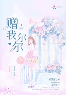贈我，爾爾