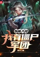 妖魔入侵：我有僵尸军团在线阅读