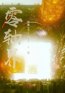 零軸界
