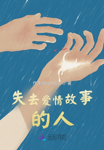失去愛情故事的人