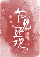 乍見還歡在線閱讀