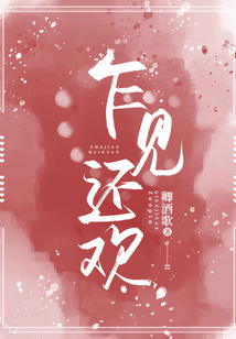 乍見還歡