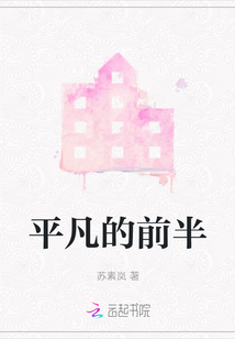 平凡的前半