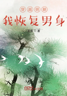 穿越明朝，我恢復身體