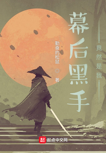 幕后黑手竟然是我