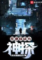 在港綜成為神探在線閱讀
