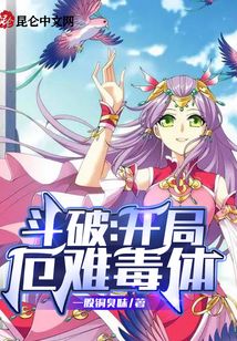 斗破：開局厄難毒體