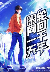 都市：我在同一天輪回千年