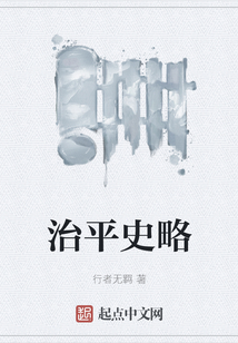 治平史略