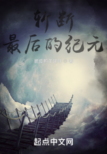斬斷最后的紀元