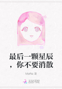 最后一顆星辰，你不要消散