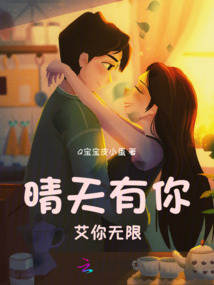 晴天有你：艾你無限