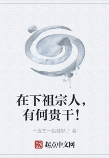 在下祖宗人，有何貴干！