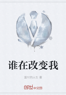 誰在改變我