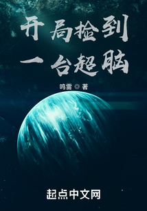 開局撿到一臺超腦