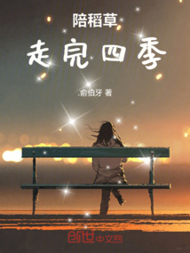 陪稻草走完四季