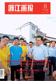 浙江畫報（2021年第8期）