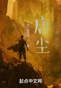 唐塵：一劍出塵