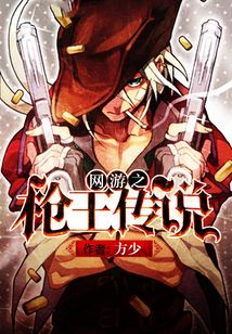 网游之枪王传说