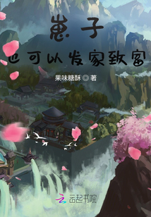 崽子也可以發家致富！