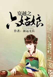 穿越之六姑娘
