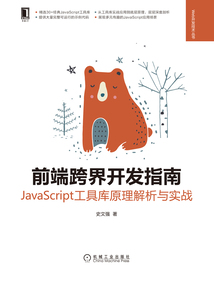 前端跨界開發指南：JavaScript工具庫原理解析與實戰