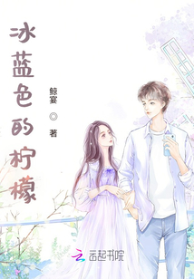 冰藍(lán)色的檸檬