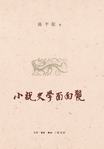 小說史學面面觀